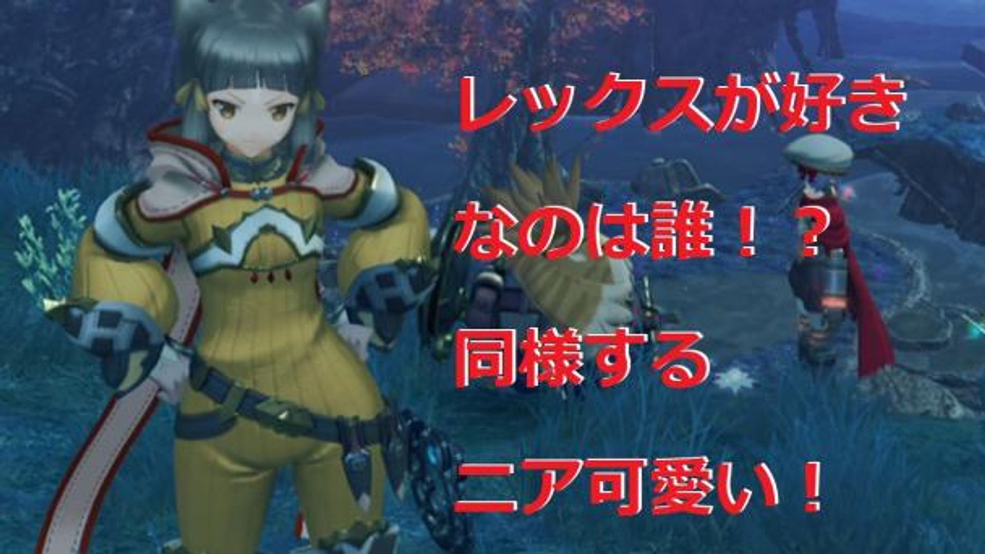 ゼノブレイド2】レックスは誰が好き！？動揺するニアが可愛