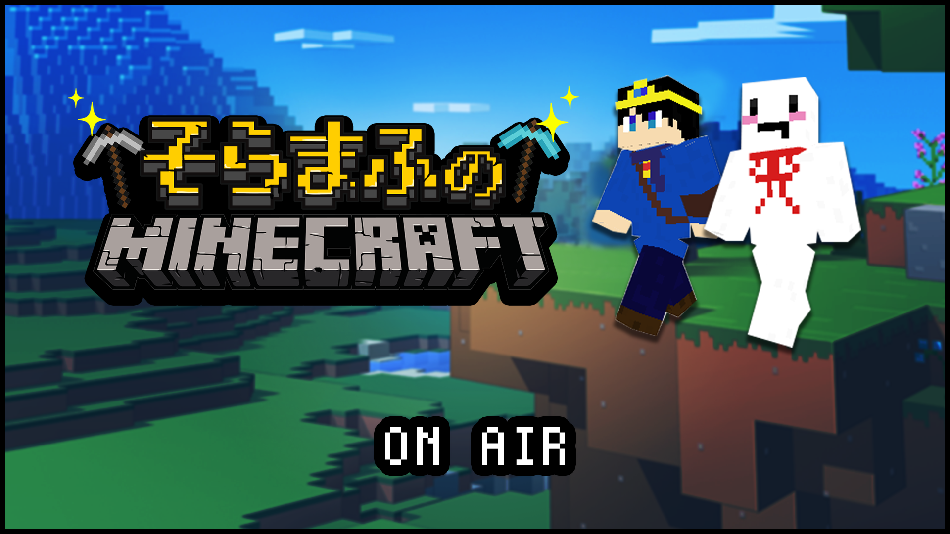 そらまふのマインクラフト 第1夜 | OPENREC.tv (オープンレック)