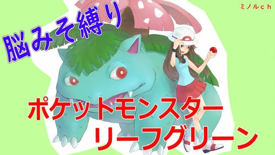 ポケットモンスター Boost リーフグリーン