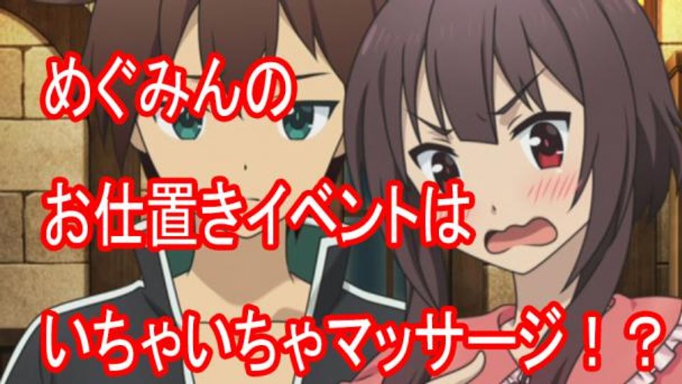 【このすば】めぐみんがカズマをお仕置き！？