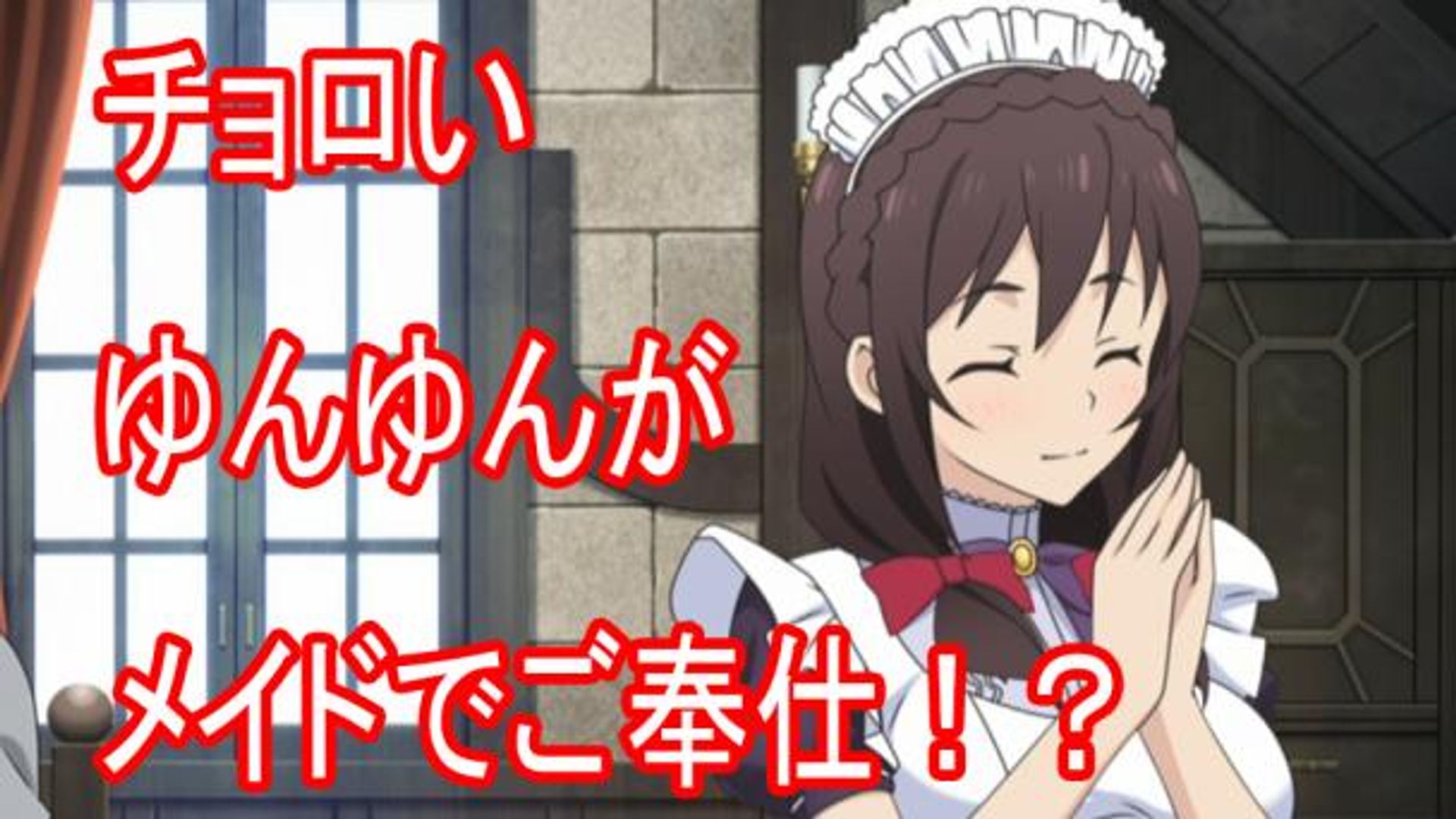 このすば】チョロいゆんゆんがメイドでご奉仕！？ | OPENREC.tv