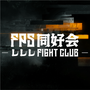 FPS同好会~レレレFIGHTCLUB~の画像