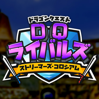 DQRストリーマーズ・コロシアム