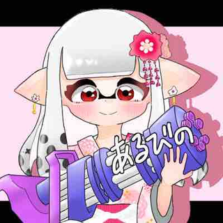 あるびの