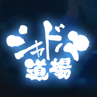 シャドバ道場