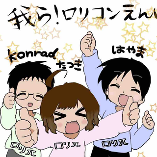 我ら！ロリコンえんぱいあ！！
