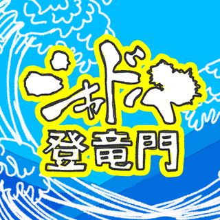 シャドバ登竜門