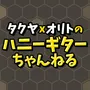 タクヤ×オリト