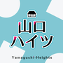 山口ハイツの画像