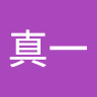 山崎真一