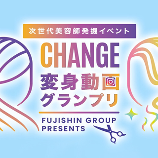 次世代美容師発掘イベント CHANGE