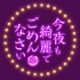 今夜も綺麗でごめんなさいの画像