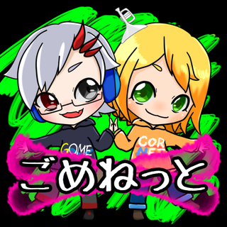 ごめねっと