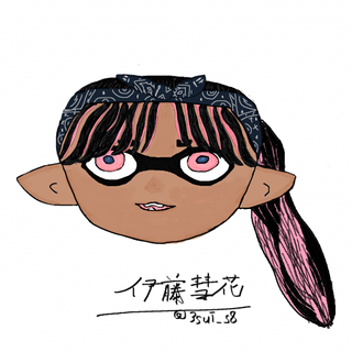 伊藤