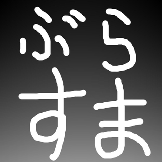 ぶらすま