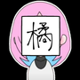 橘ハルナの画像