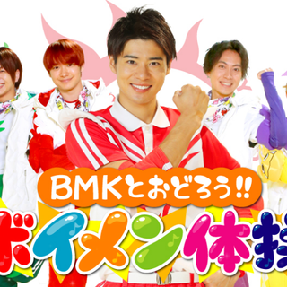 BMKと踊ろう！ボイメン体操