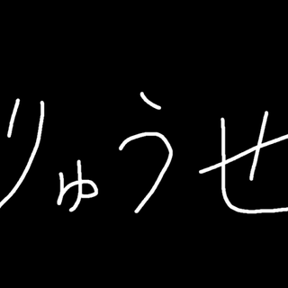 りゅうせ