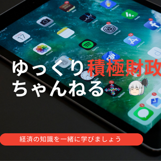 ゆっくり積極財政