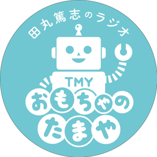 田丸篤志のラジオ・おもちゃのたまや