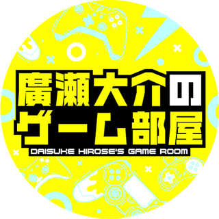 廣瀬大介のゲーム部屋