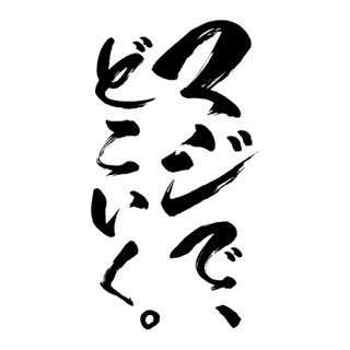 マジで、どこいく。