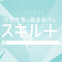大野智敬と森永彩斗のスキル＋の画像