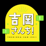 吉岡さんち！の画像