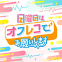日曜日はオフレコでお願いします！の画像