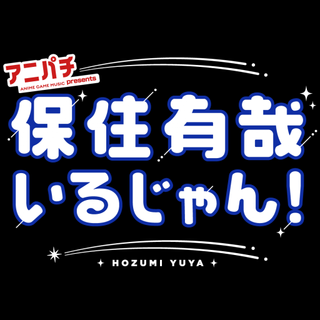 保住有哉いるじゃん！