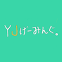 YJげーみんぐ。の画像