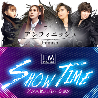 アンフィニッシュ＆ダンスセレブレーション