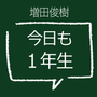 増田俊樹 今日も１年生の画像