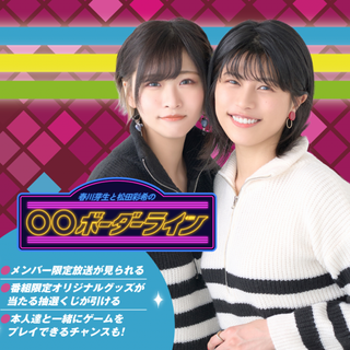 春川芽生と松田彩希の 〇〇ボーダーライン