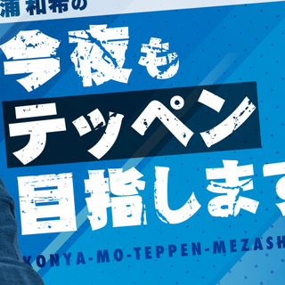 浦和希の今夜もテッペン目指します!