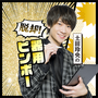 土田玲央の脱却！器用ビンボーの画像