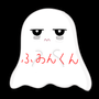 ふみんくん👻の画像
