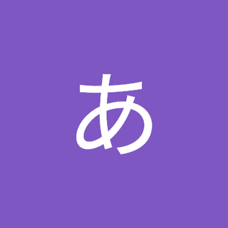 射抜かうな