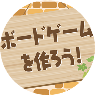 ボードゲームを作ろう！！