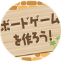 ボードゲームを作ろう！！の画像