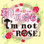 榊原優希のI`m not Roseの画像