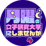 月曜の女子研究大学にしませんかの画像