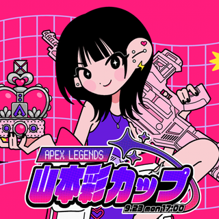 APEX Legends 山本彩カップ