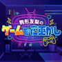 駒形友梨のゲームで夜更かし。の画像