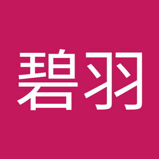 菅原碧羽