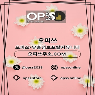 수원오피 오피쓰.COM 수원OP