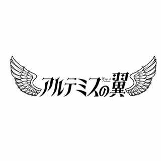 アルテミスの翼がなんかやる！#アル生