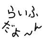 らいふの画像