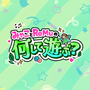 みゃことRaMuの何して遊ぶ？の画像