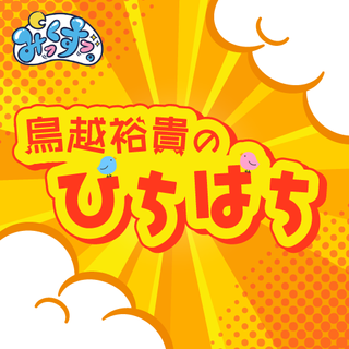 鳥越裕貴のぴちぱち | OPENREC.tv (オープンレック)